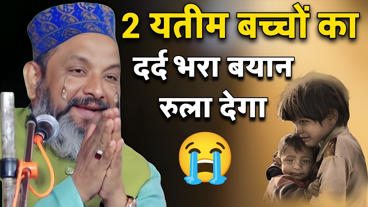दो यतीम बच्चों का दर्द भरा बयान रुला देगा | Emotional 😭 Bayan 2026 | Asif Raza Saifi Ki Takrir 