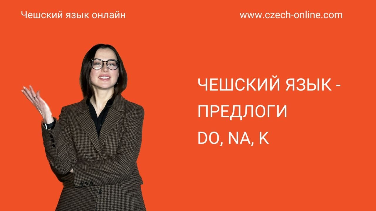 Чешский язык - употребление предлогов do, na, k.