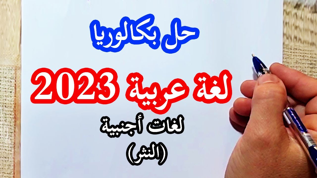 حل موضوع بكالوريا اللغة العربية 2023 لغات اجنبية