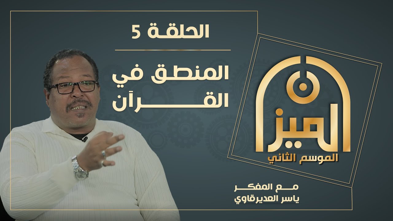 الميـــزان 2  : 5 -  المنطق في القرآن  - مع المفكر ياسر العديرقاوي