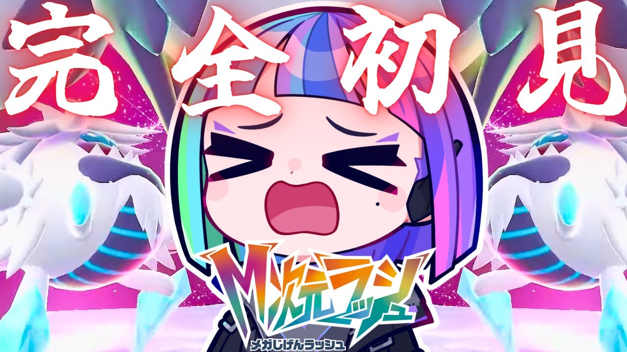 【ポケモンZA DLC#2】完全初見！はじめての メガケンカ！ ▼【ウイ朗／#新人VTuber 】