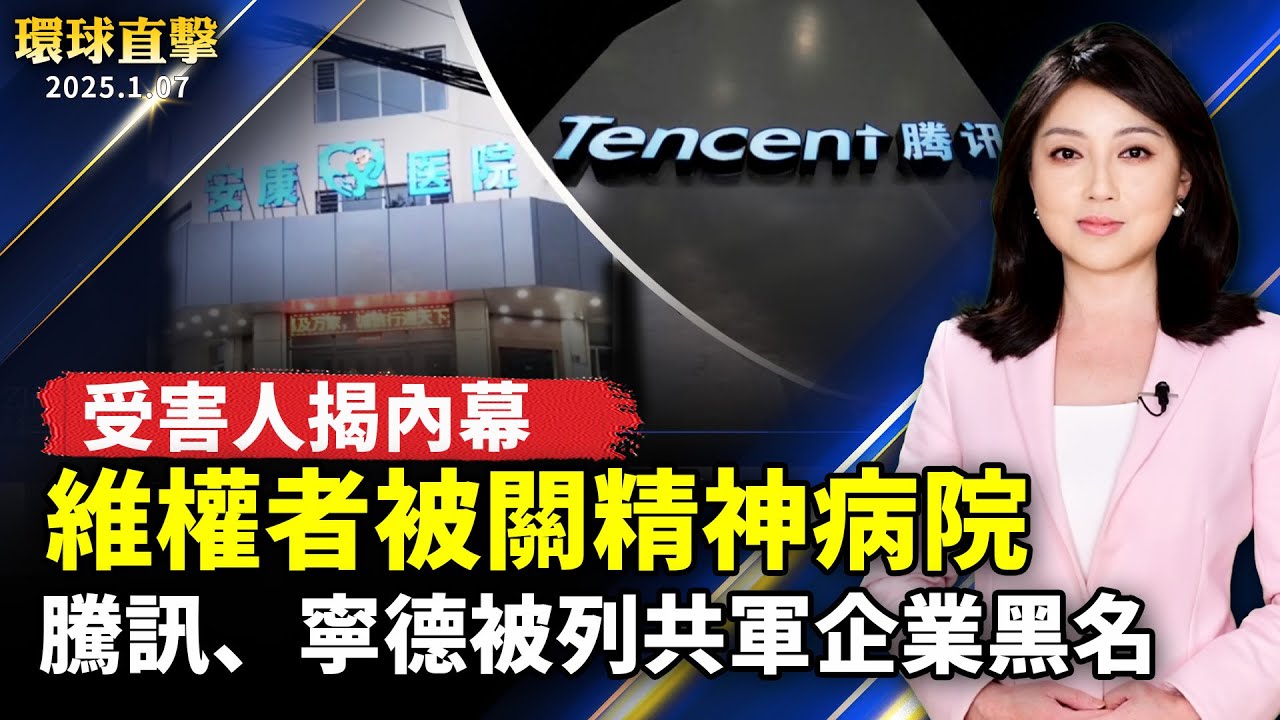 中國維權者被關精神病院 受害人揭內幕；陝西學生離奇墜亡 萬人抗議遭暴力清場；騰訊、寧德時代被美列共軍企業黑名單 ；股價大崩神韻拉脫維亞大爆滿 劇院編舞感動落淚【#環球直擊】｜#新唐人电视台