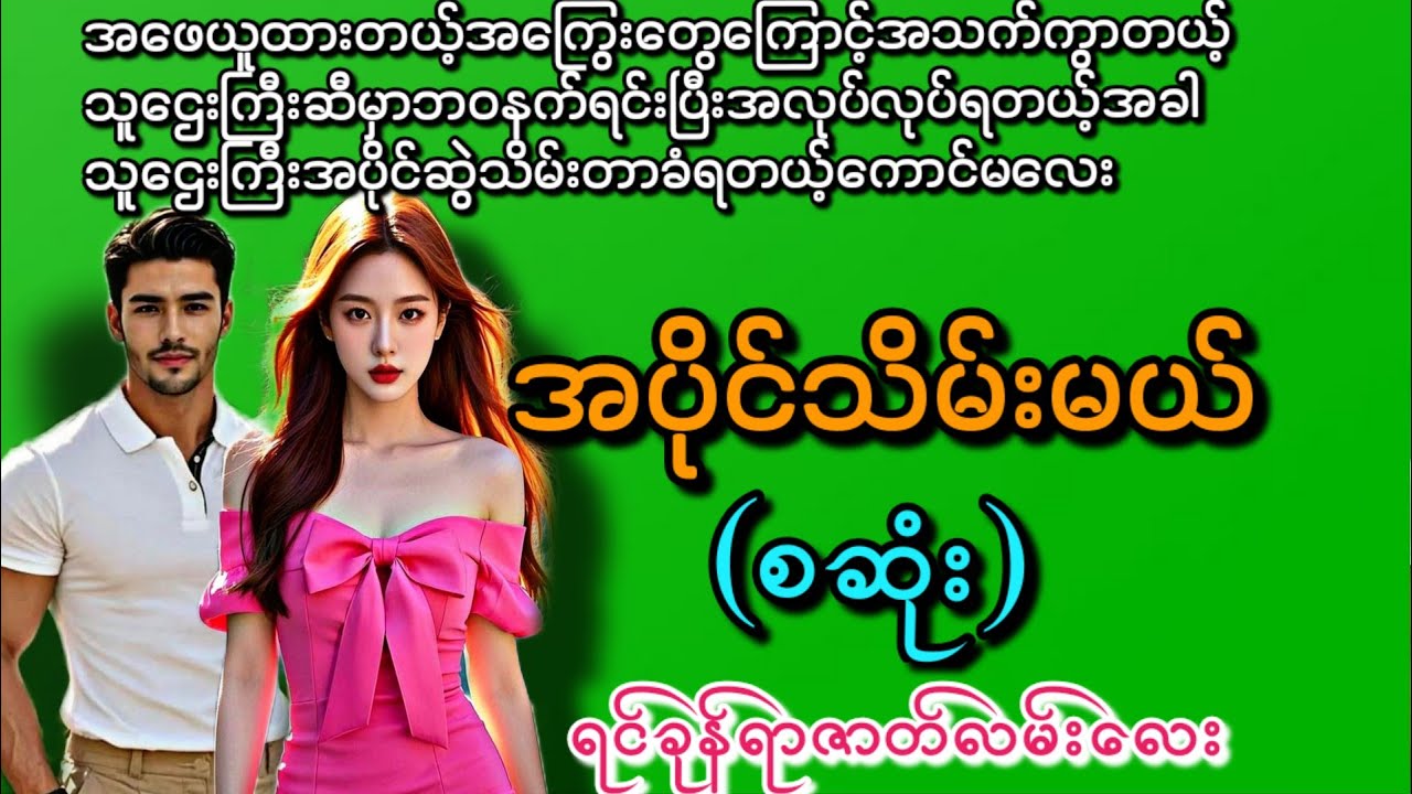 အပိုင်သိမ်းမယ် (စဆုံး) ( ရင်ခုန်စရာဇာတ်လမ်းလေး)နားမထောင်မိရင်နောင်တရမယ်နော်