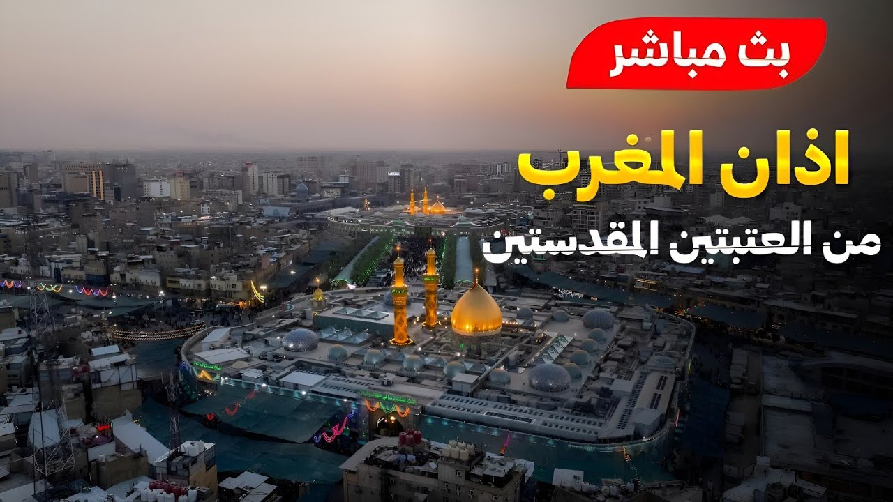 كربلاء بث مباشر اذان المغرب من العتبة الحسينية والعباسية المقدستين | 14 جمادى الآخر | Karbala live