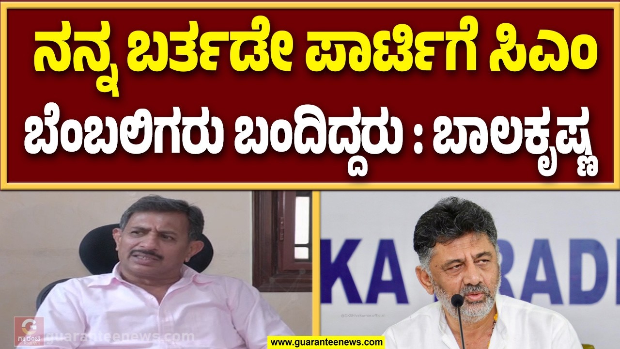 ಡಿಕೆ ಶಿವಕುಮಾರ್ ಪರ ಶಾಸಕರು ಹೆಚ್ಚಾಗುತ್ತಿದ್ದಾರಾ..? ಶಾಸಕ ಬಾಲಕೃಷ್ಣ ಹೇಳಿದ್ದೇನು..? | Guarantee News