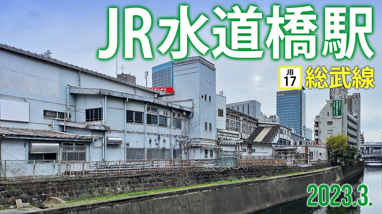 総武線【JR水道橋駅 JB-17】2023.3.東京都千代田区神田三崎町