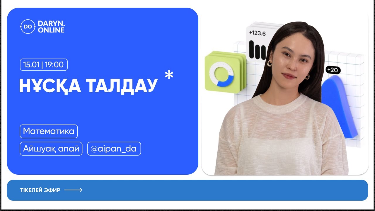 МАТЕМАТИКА | НҰСҚА ТАЛДАУ 2026 | АЙШУАҚ АПАЙ