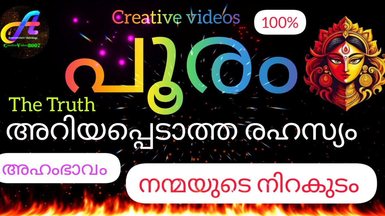 #chingam പൂരം നക്ഷത്രം അറിയപ്പെടാത്ത രഹസ്യം The Truth.... 🤓