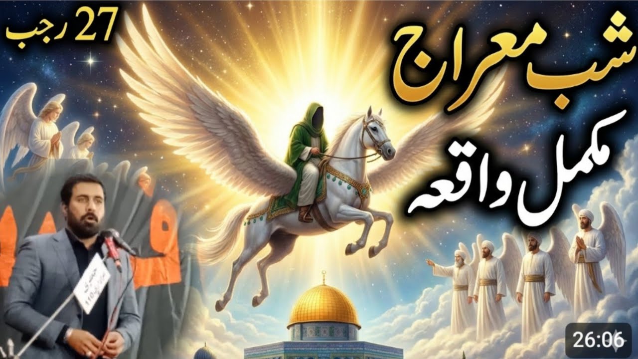 Allama Aoun Sherazi Shab e Meraj 2026: Waqia Meraj un Nabi ﷺ | 27 Rajab Ki Fazilat