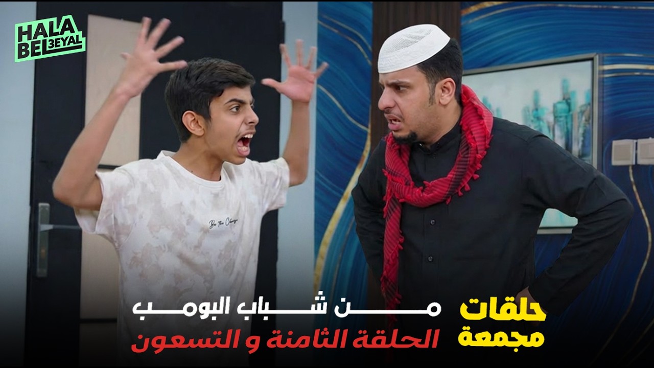 حلقات مجمعة من شباب البومب الحلقة 98 الثامنة والتسعون