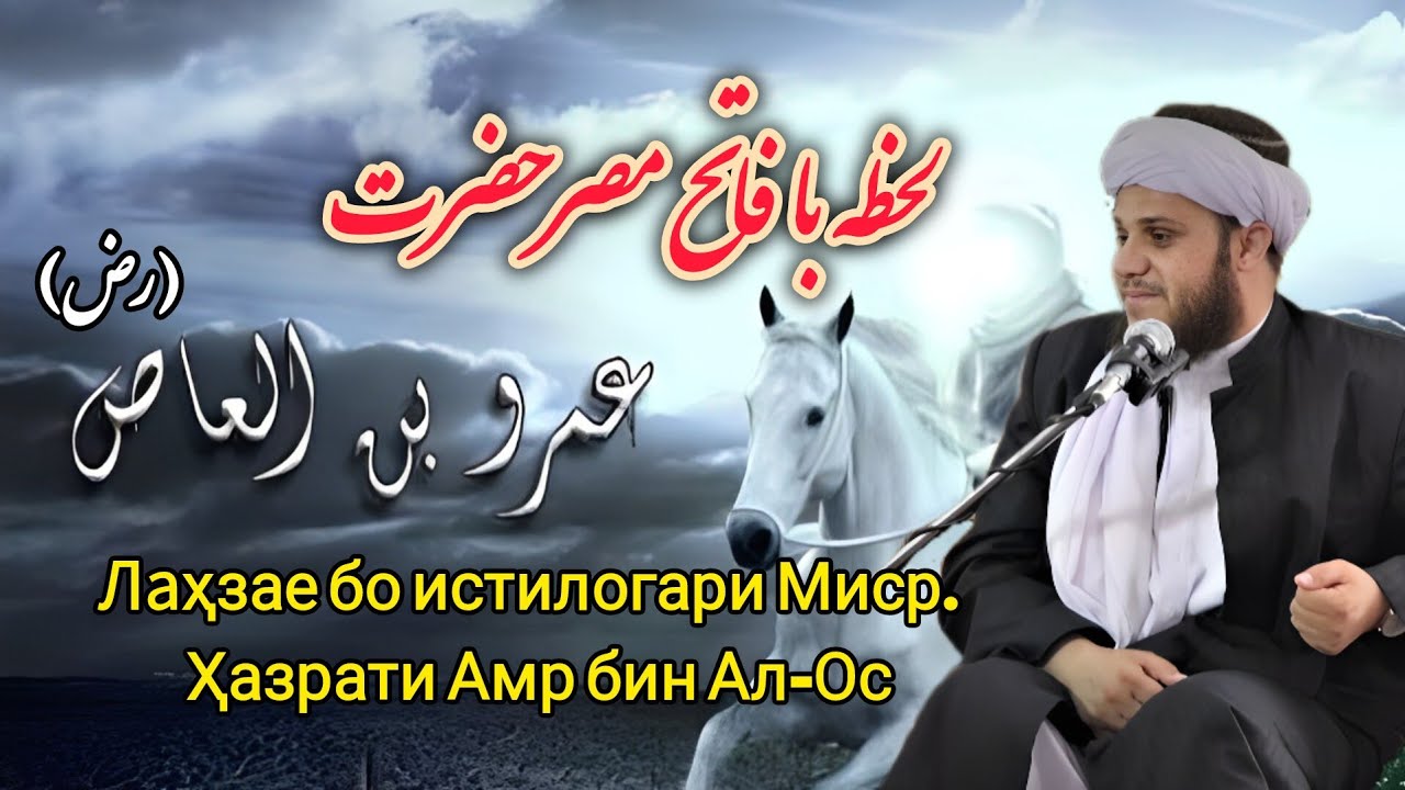 Лаҳзае бо истилогари Миср.  Ҳазрати Амр бин Ал-Ос. لحظه همراه فاتح مصر, حضرت عمرو بن العاص