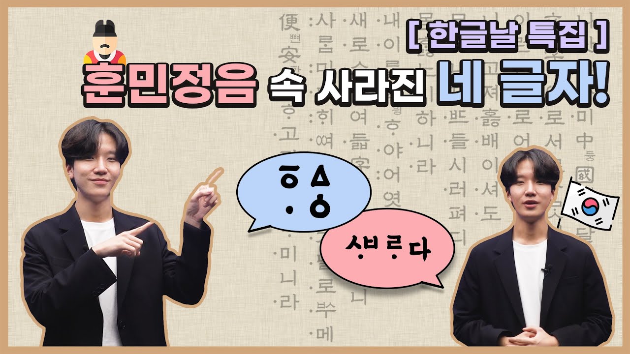 달글별글 17회 - 한글날 특집! 훈민정음 속 사라진 네 글자 알아보기