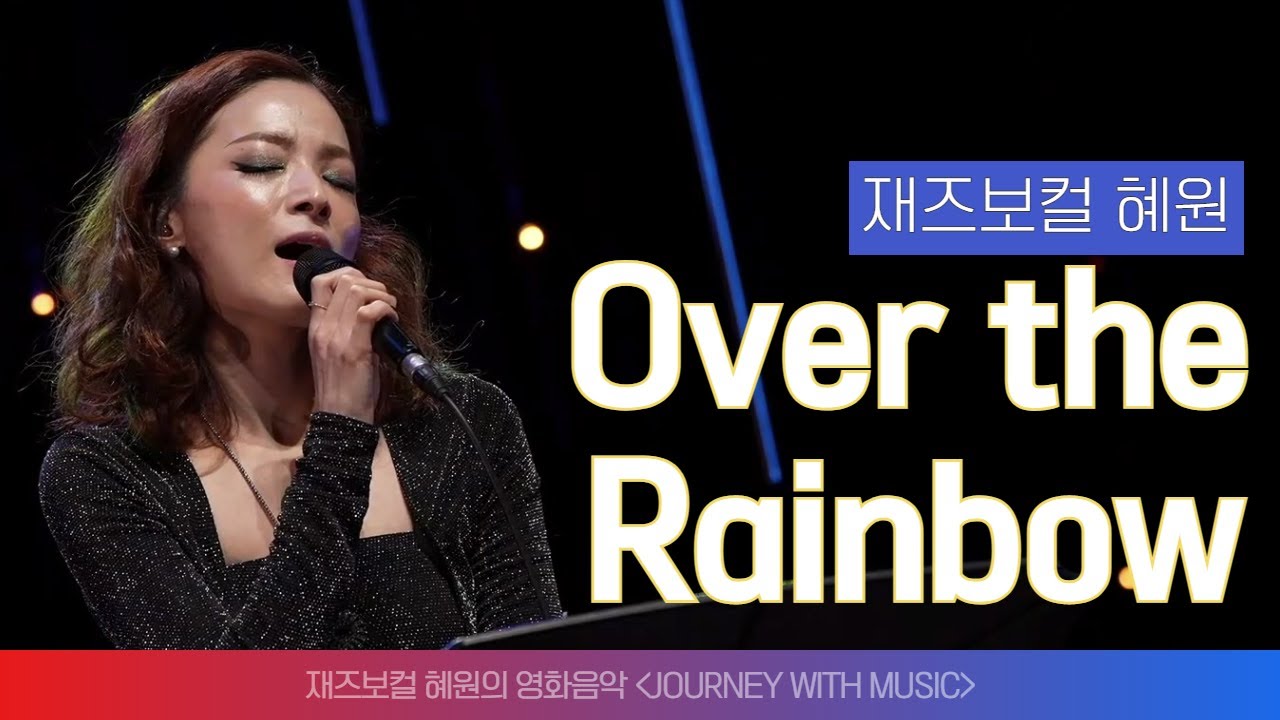 재즈 보컬 혜원의 영화음악 ‘Over the Rainbow’ #목요일엔CONCERT
