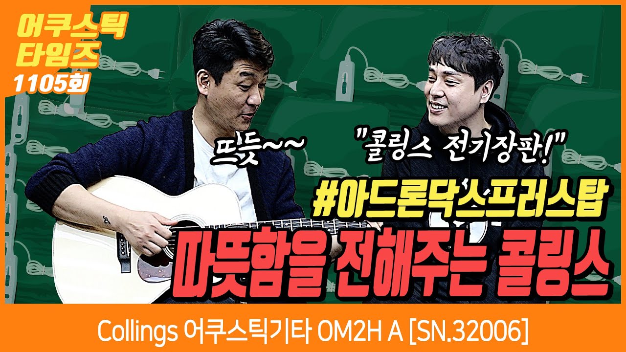 [AcousticTimes 1105회] Collings 어쿠스틱기타 OM2H A [SN.32006]