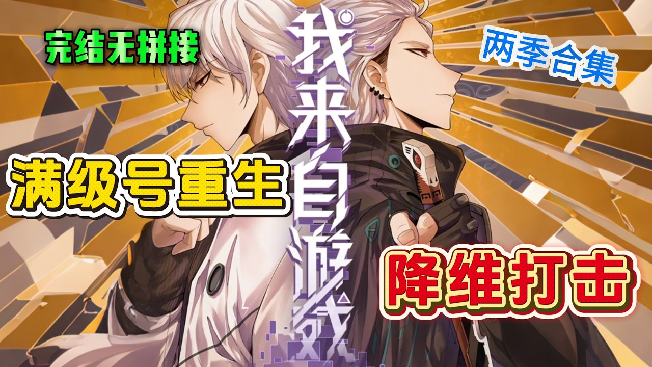 一口气看完！《我来自游戏》#动态漫画#漫画#中国漫画#重生 #复仇#系统#玄幻#穿越#末世