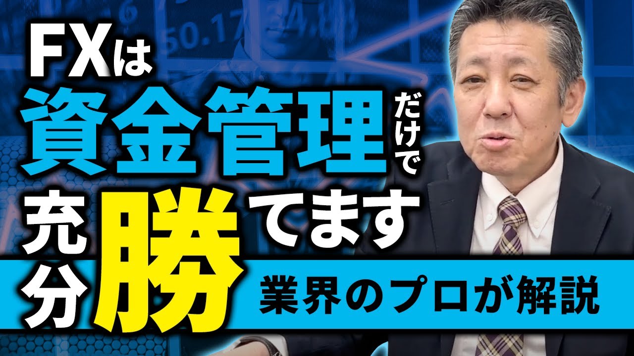 FXは資金管理が命！勝ち組に絶対必要な資金管理術をプロが伝授