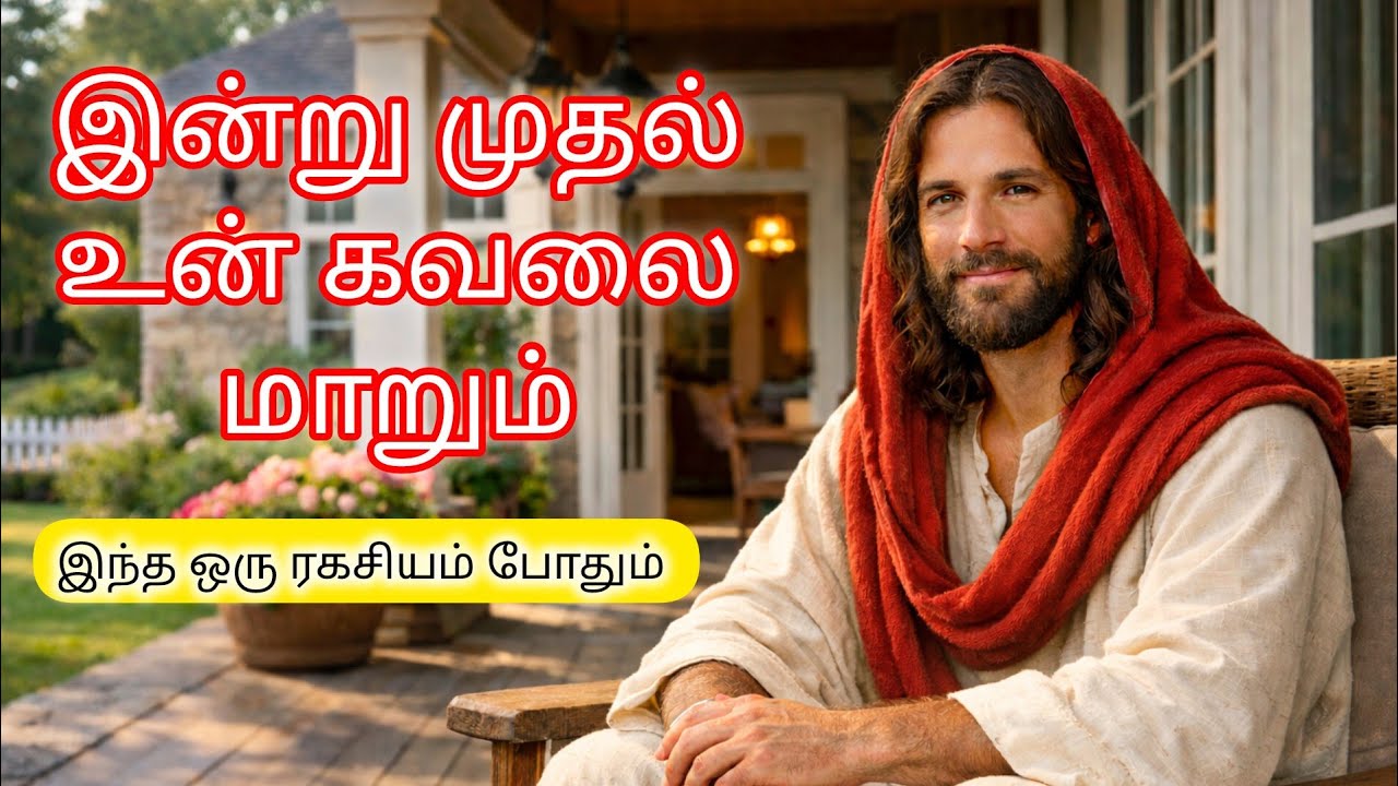 “உன் வீட்டில் மகிழ்ச்சி வர இந்த ஒரு ரகசியம் போதும் | Jesus Message”