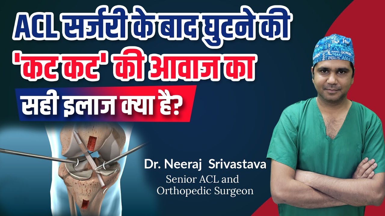 ACL सर्जरी के बाद घुटने की 'कट कट' की आवाज का सही इलाज क्या है? I Knee Clicking after ACL Surgery