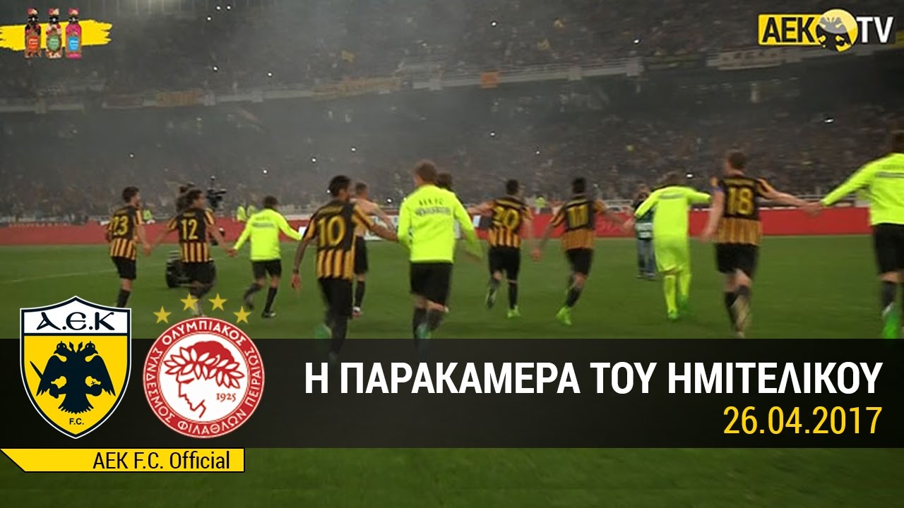 AEK F.C. - ΑΕΚ-Ολυμπιακός με την κάμερα του AEK TV