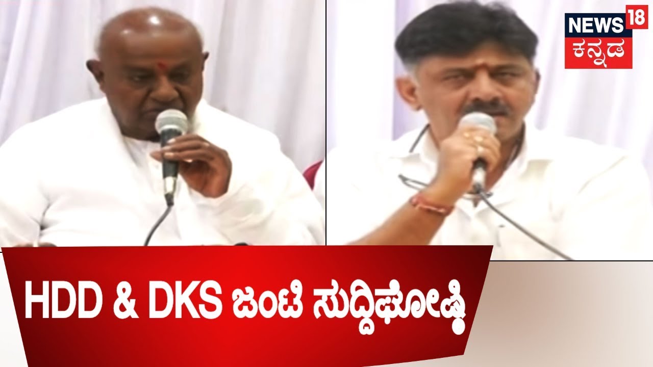 HD Deve Gowda, DK Shivakumar Hold Joint Press Meet In Ballari