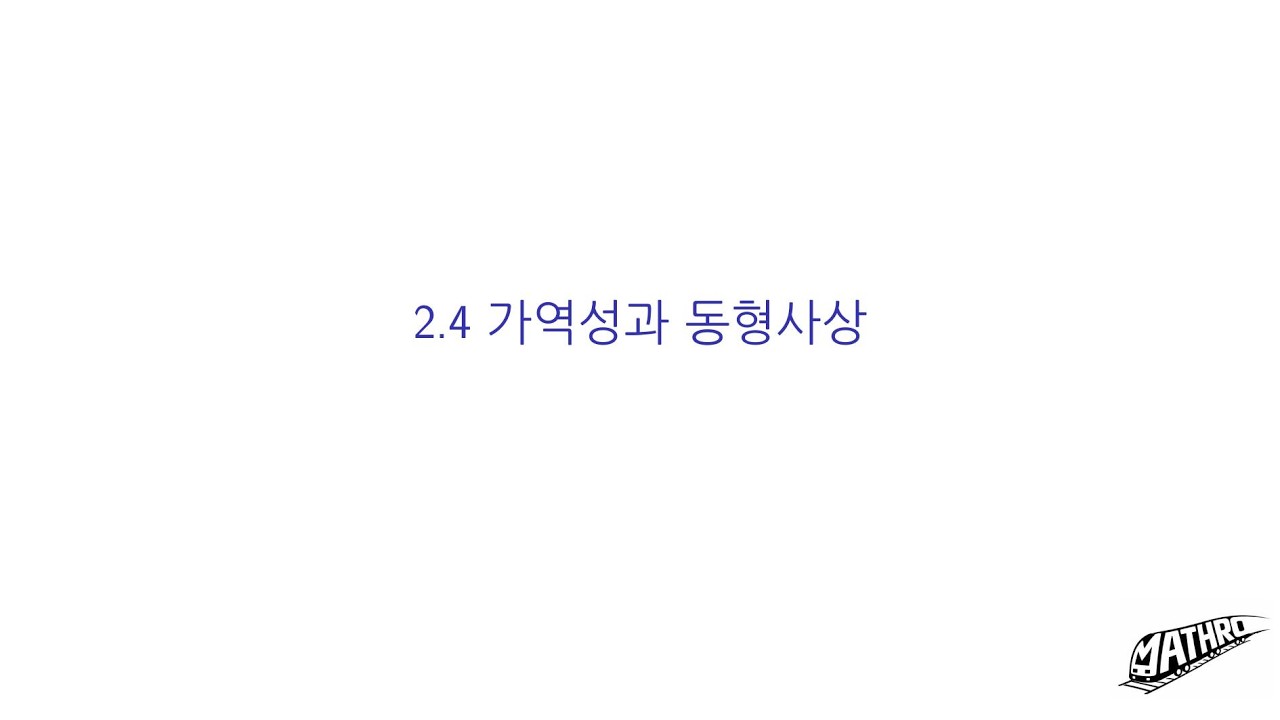 프리드버그 선형대수학 2.4 가역성과 동형사상, T/F