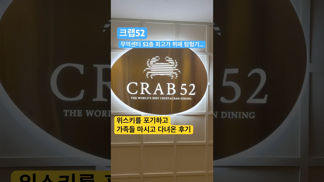 살아생전 두번 갈 수 있을지 모를 위스키가 1도 없는 방문 크랩52 최고가 뷔페 팀험기!!! #크랩52 #crab52 #무역센터 #뷔페 #뷔페추천 #지름 #플렉스