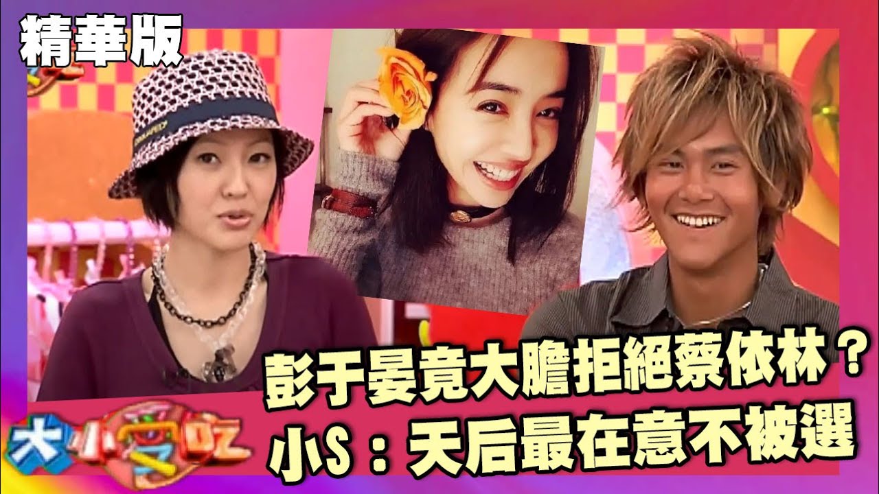 彭于晏竟大膽拒絕蔡依林？小S：天后最在意不被選【大小愛吃 精華版】