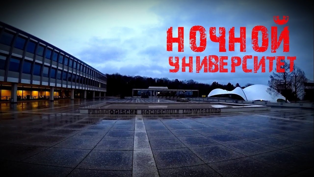 Ночной Университет (Людвигсбург )