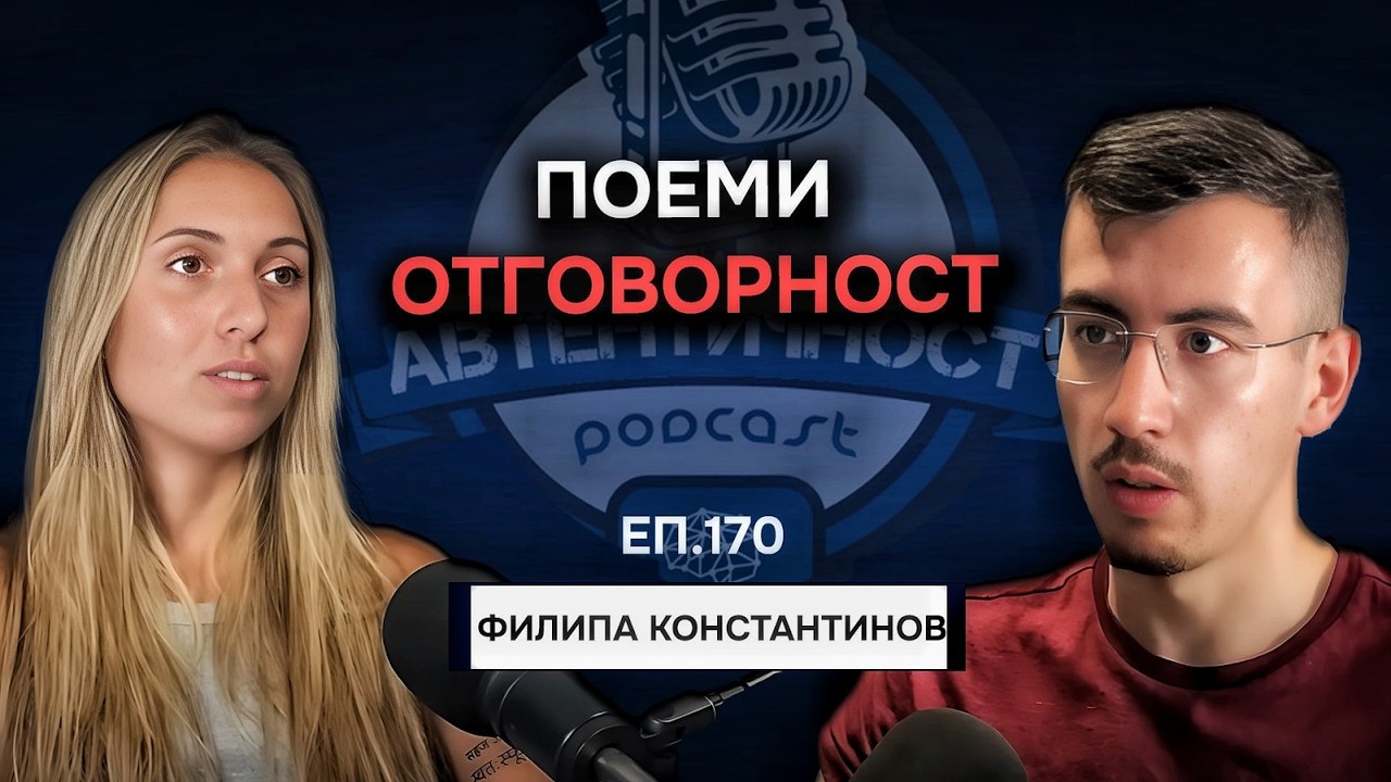 Тревожност, Медитация, Свързване със Себе си - Филипа | Еп. 170 Подкаст Автентичност