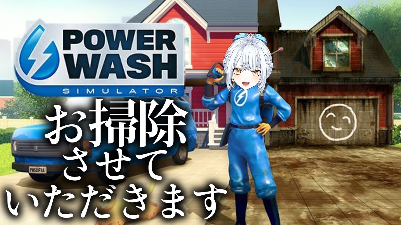 【PowerWashSimulator 】街をピカピカにする仕事、始めました☁️【羽澄ゆらん / Vtuber】