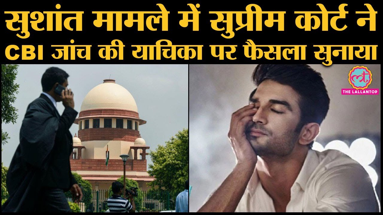 Supreme Court ने Sushant case में CBI investigation की plea को dismiss कर Mumbai police का साथ दिया