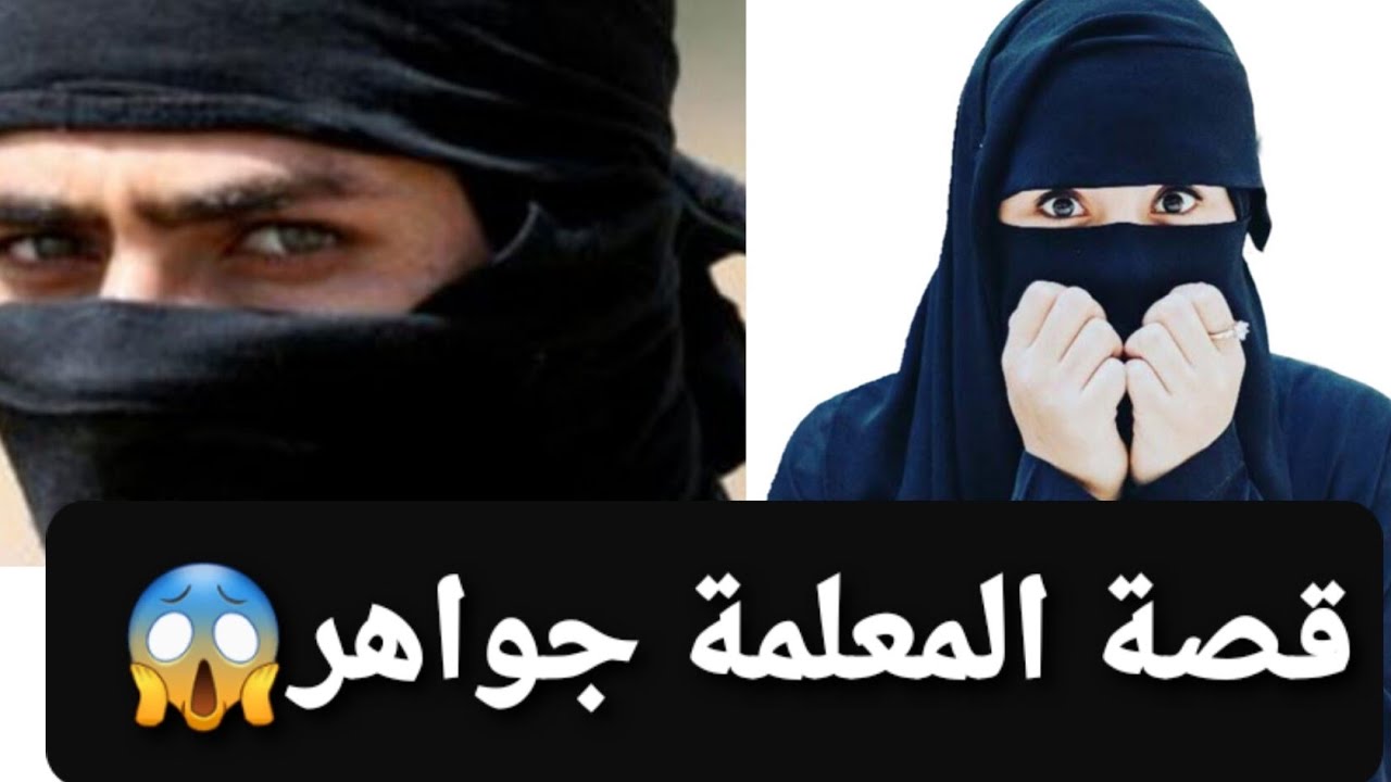 قصة المعلمة جواهر 😱 الأحداث صدمة‼ قصة حقيقية ✅
