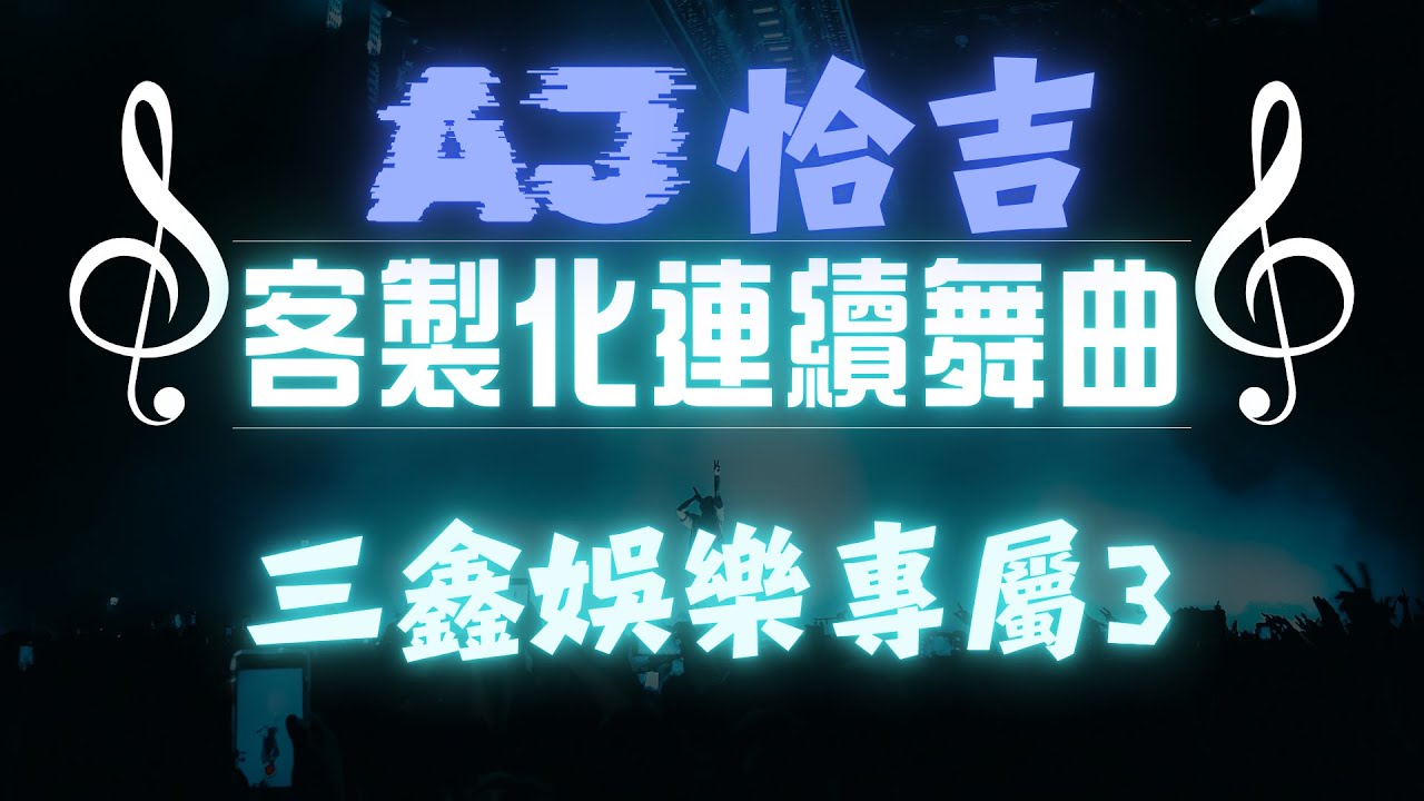 AJ恰吉 - 三鑫娛樂專屬3