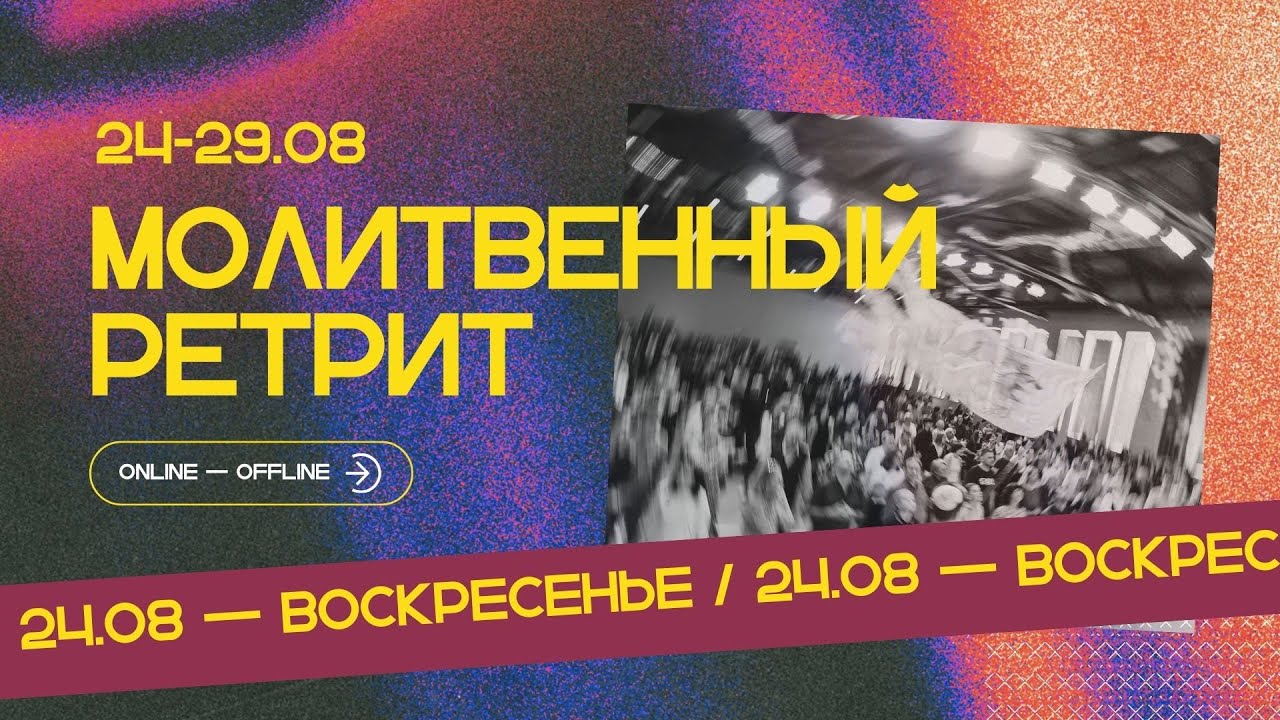 Молитвенный ретрит 24.08.25 | Детский блок | Молитва и прославление
