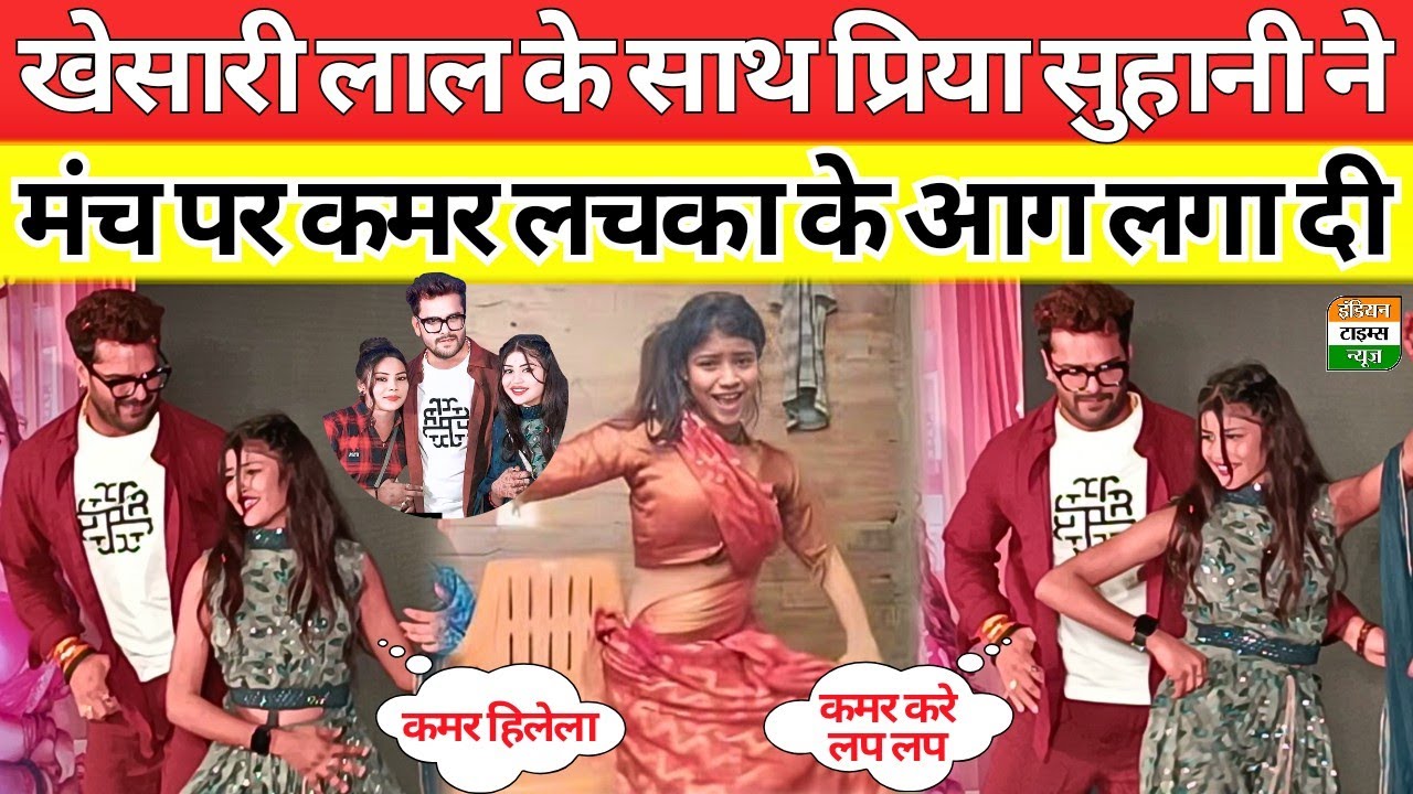 Khesari lal के मंच पर Priya suhani जब आई कमर लचकाउआ डांस देख खेसारी हिल गए #khesari #priyasuhani