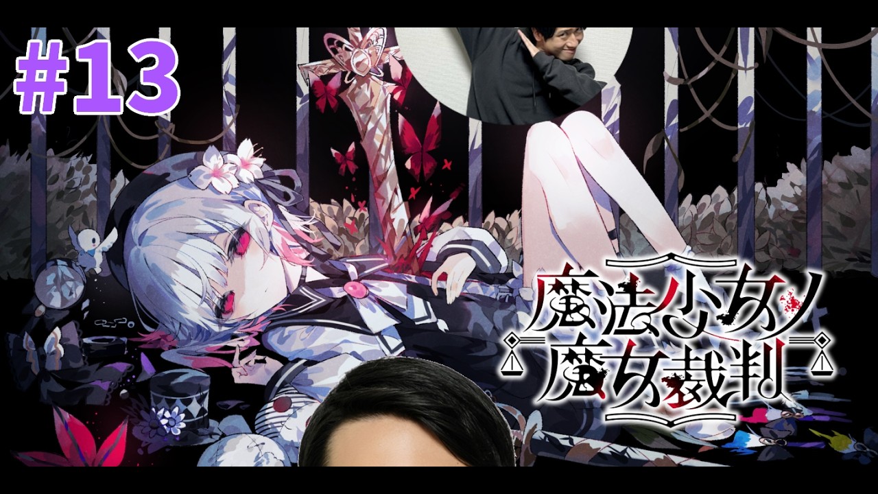 #13【魔法少女ノ魔女裁判】宇宙1ストーリーが進まない実況♪-サピエンスわだ-