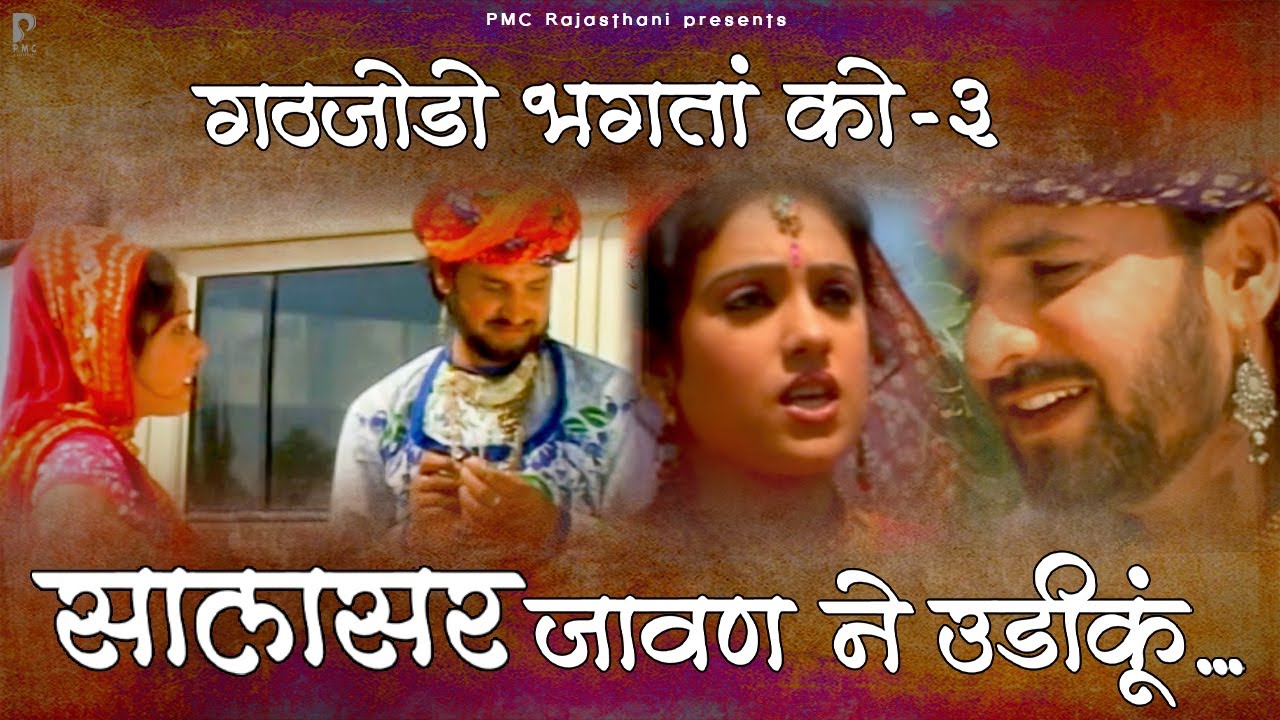 सालासर जावण ने उडीकुं | गठजोड़ो भगतां को - 3 (2008 Hit Song) | Prakash Gandhi | Pushpa Sankhla