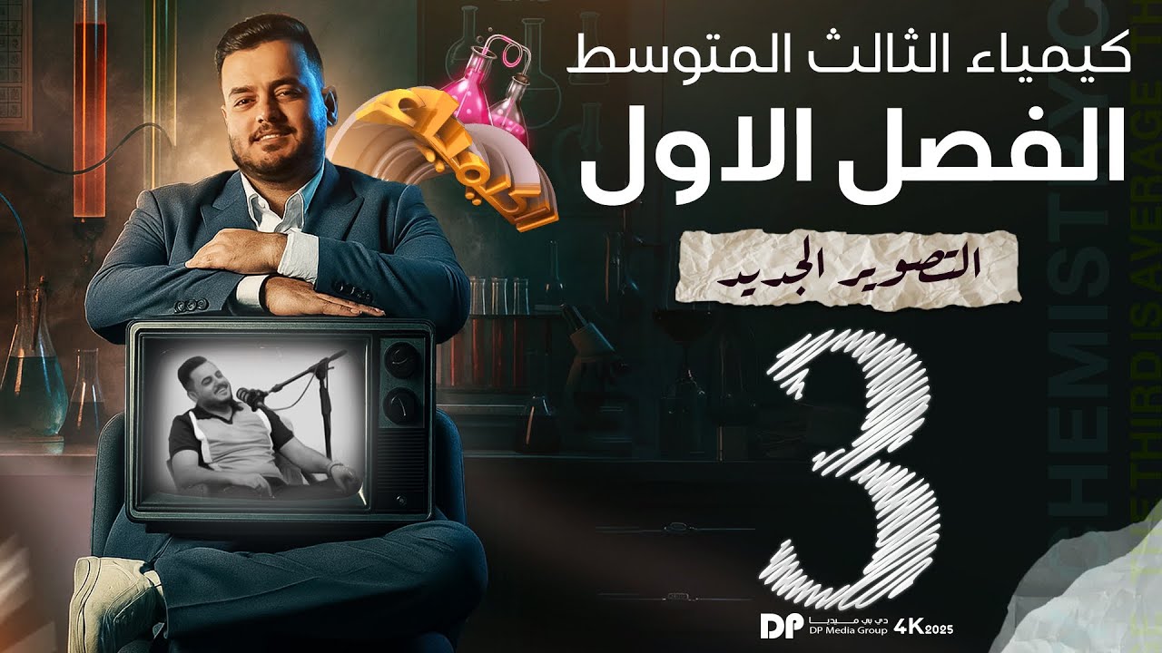 كيمياء الثالث متوسط  | الفصل الاول | مستويات الطاقة  | محاضرة  -3 - منهج 2026