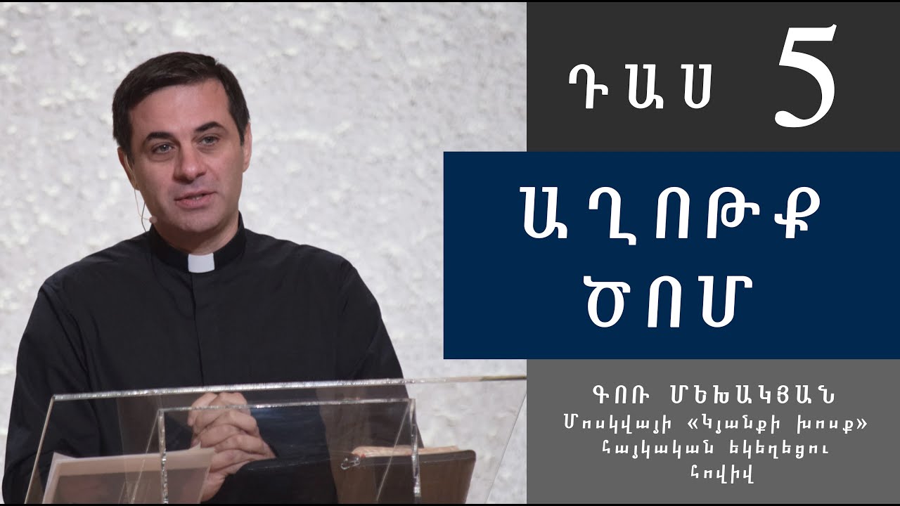Աղոթք, Ծոմ/Axotq, Com