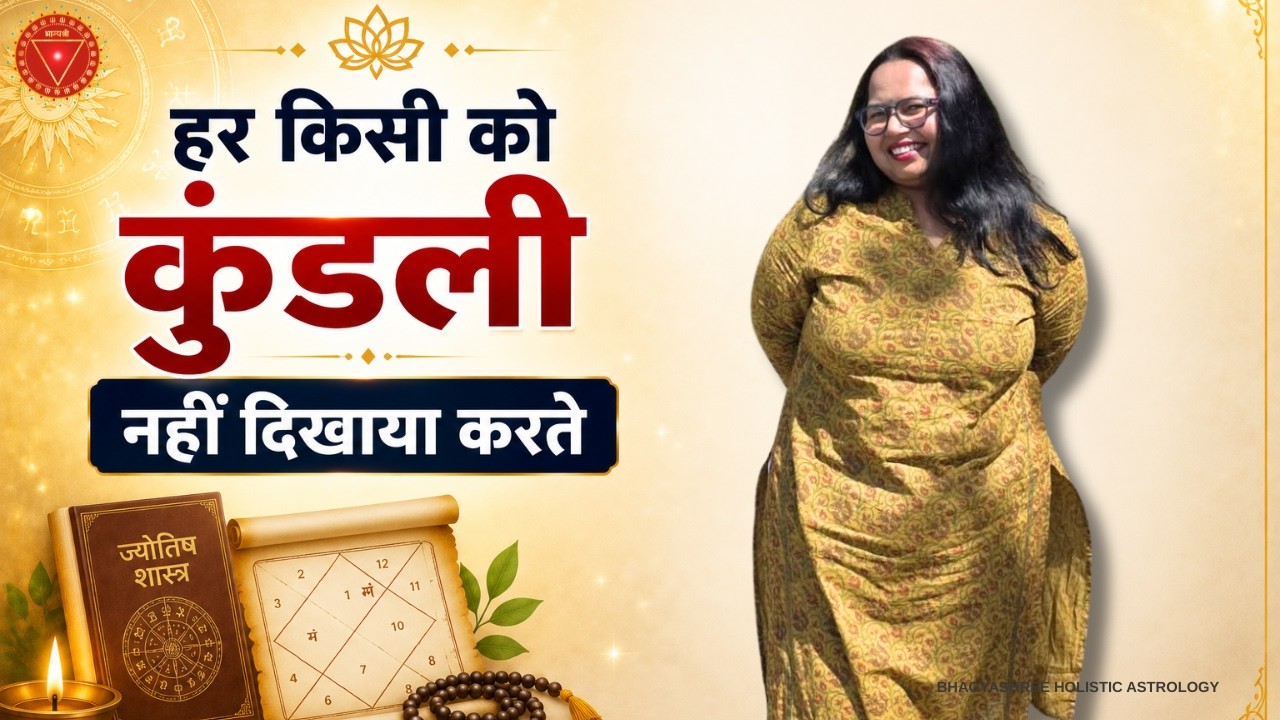 हर किसी को कुंडली नहीं दिखाया करते | Don't Share Your Kundli With Everyone So Casually