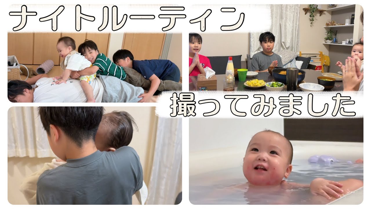 【4兄弟】初ナイトルーティン【Vlog-148】