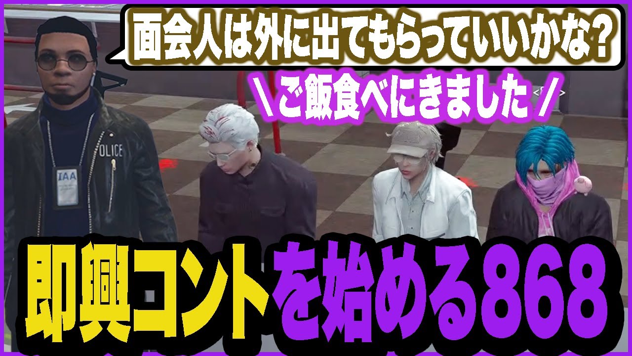 【30日まとめ】プリズンのお迎えが警察に見つかって即興コントで誤魔化す868一向【ストグラ/芹沢】