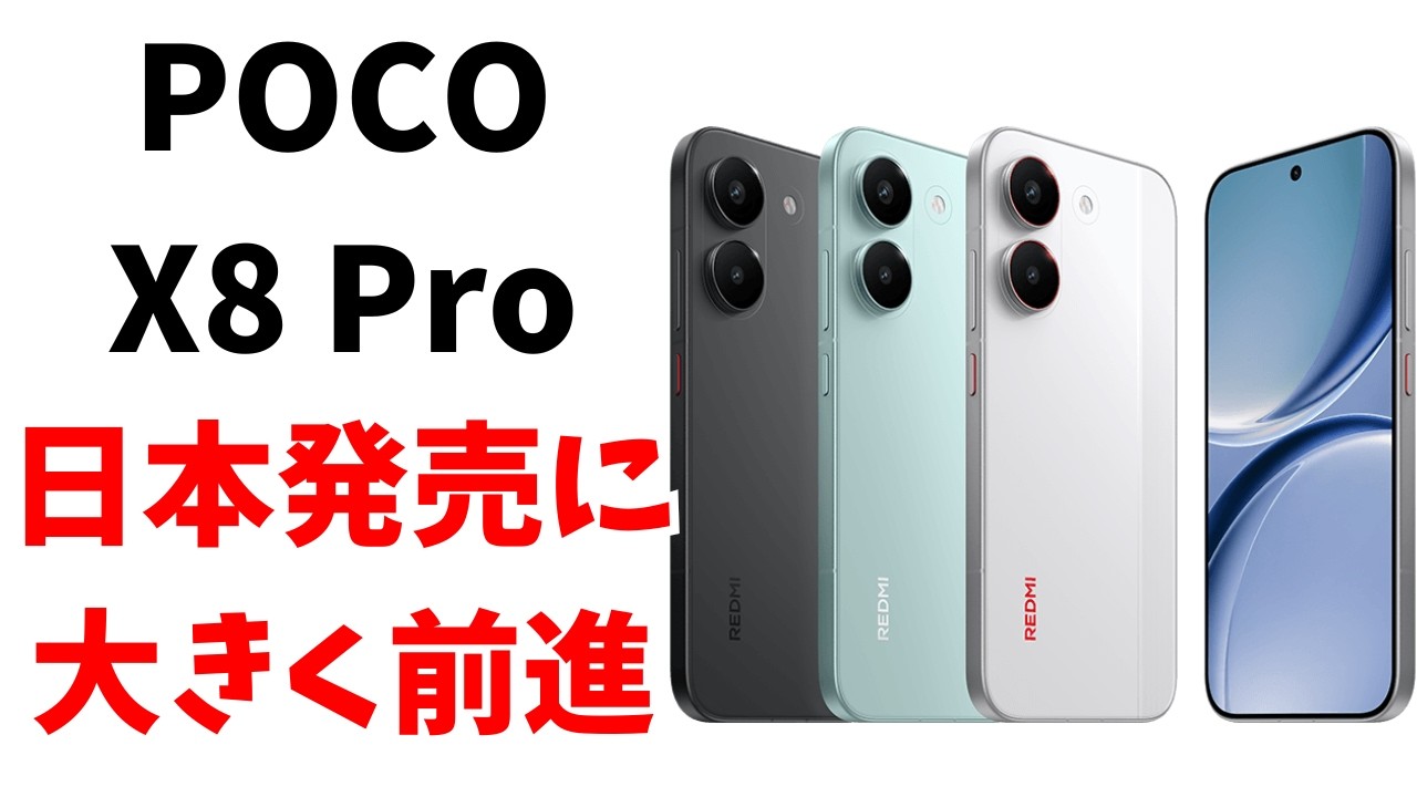 【超朗報】POCO X8 Proが日本発売に近づく！日本の認証を通過だと！？X8 Pro Maxはどうなる？