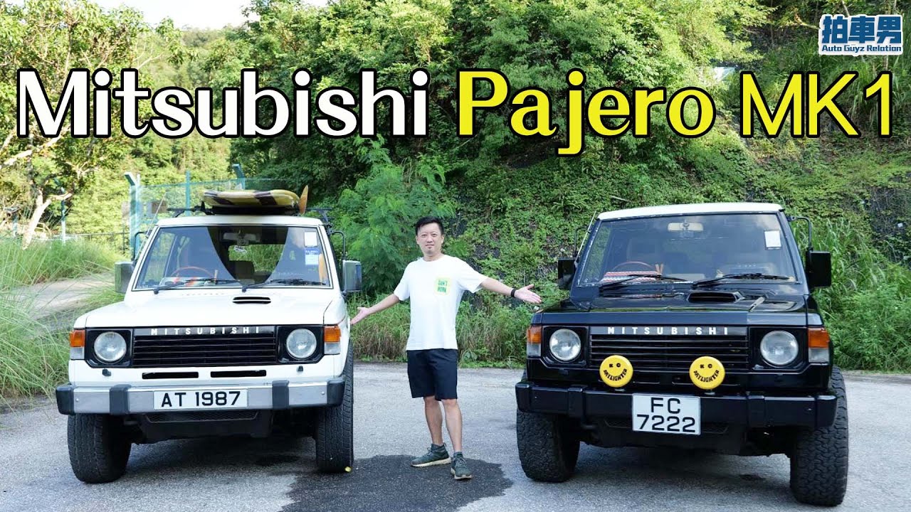 【Turn on CC ENG】20 萬買部 30 幾年第一代三菱 Pajero！坐上去自己都有型咗！｜拍車男