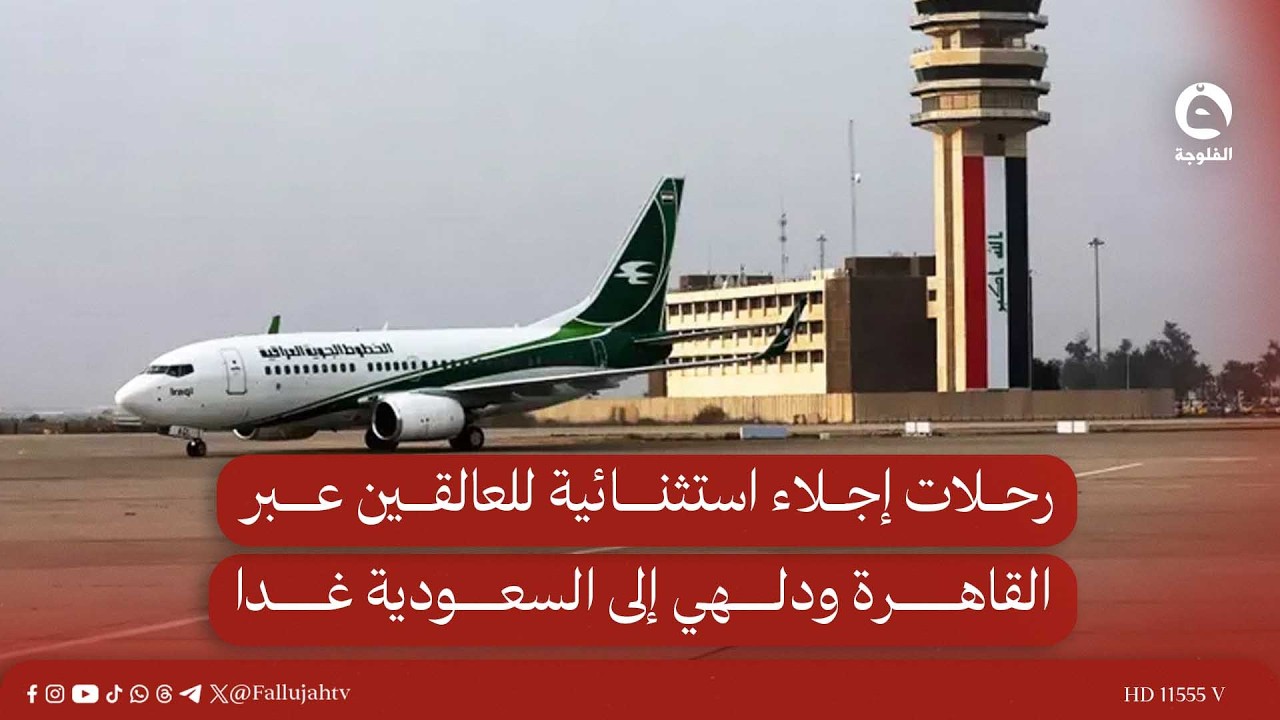 الخطوط الجوية العراقية شرحلات إجلاء استثنائية للعالقين عبر القاهرة ودلهي إلى السعودية غدا  غدا
