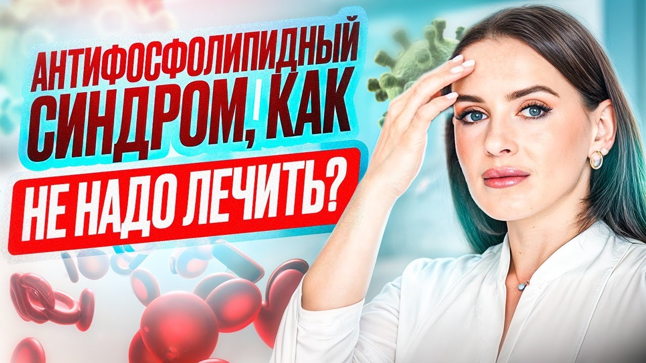 Антифосфолипидный синдром, что это такое, как с ним бороться и сохранить беременность?