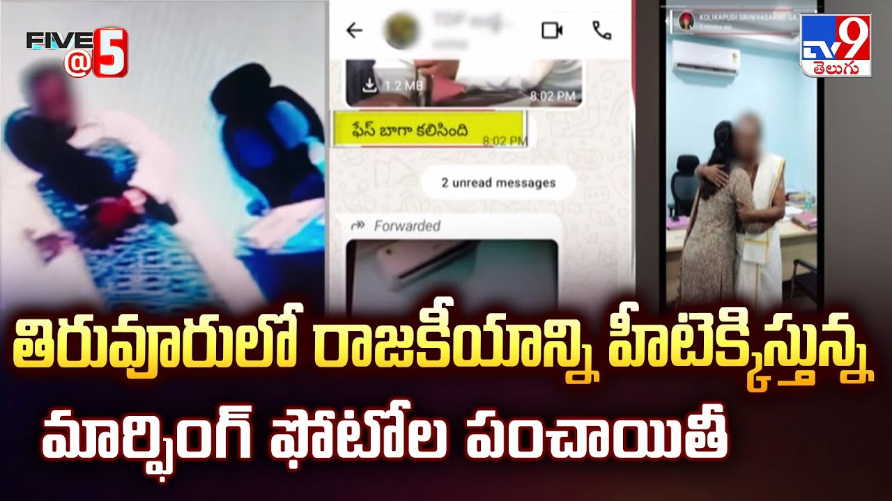 Tiruvuru  : తిరువూరులో రాజకీయాన్ని హీటెక్కిస్తున్న మార్ఫింగ్ ఫోటోల పంచాయితీ | FIVE @ 5   - TV9