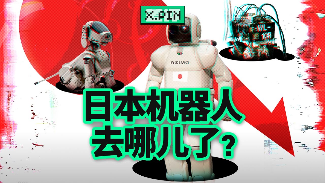 日本机器人产业为什么衰落了？日本曾经全球第一的人形机器人技术，如今怎么样了？Why did Japan's robotics industry decline?【差评君】