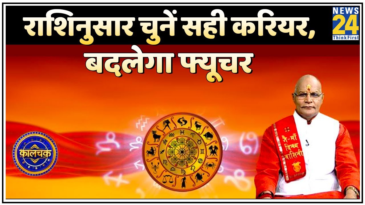 Kaachakra: राशिनुसार चुनें सही करियर, बदलेगा फ्यूचर ! Pt. Suresh Pandey ji के साथ