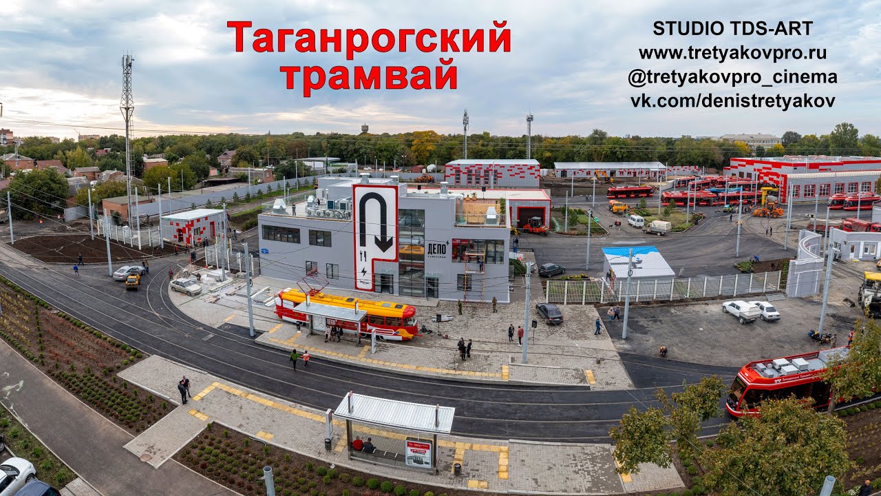 ТАГАНРОГСКИЙ ТРАМВАЙ [⁴ᴷ]